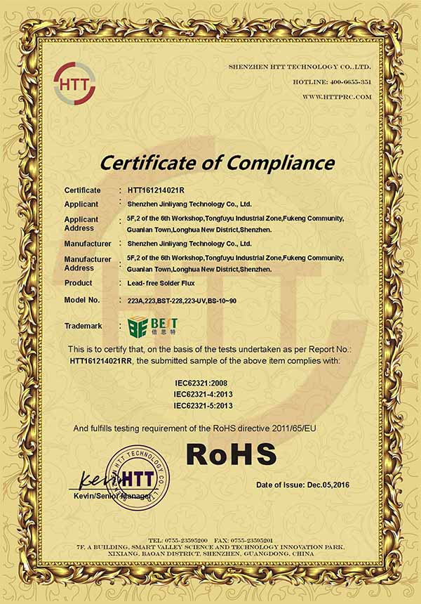 焊油RoHS证书